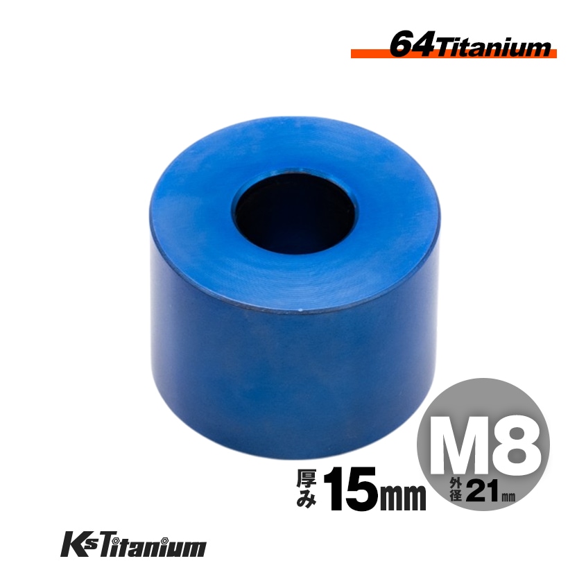 チタン製 スペーサーカラー M8×21×t15.0 【ブルー】