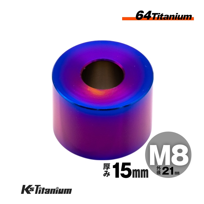 チタン製 スペーサーカラー M8×21×t15.0 【焼き色】