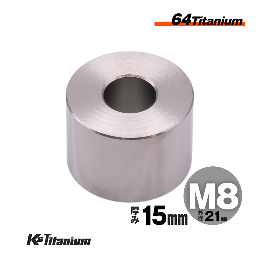 チタン製 スペーサーカラー M8×21×t15.0 【無垢】