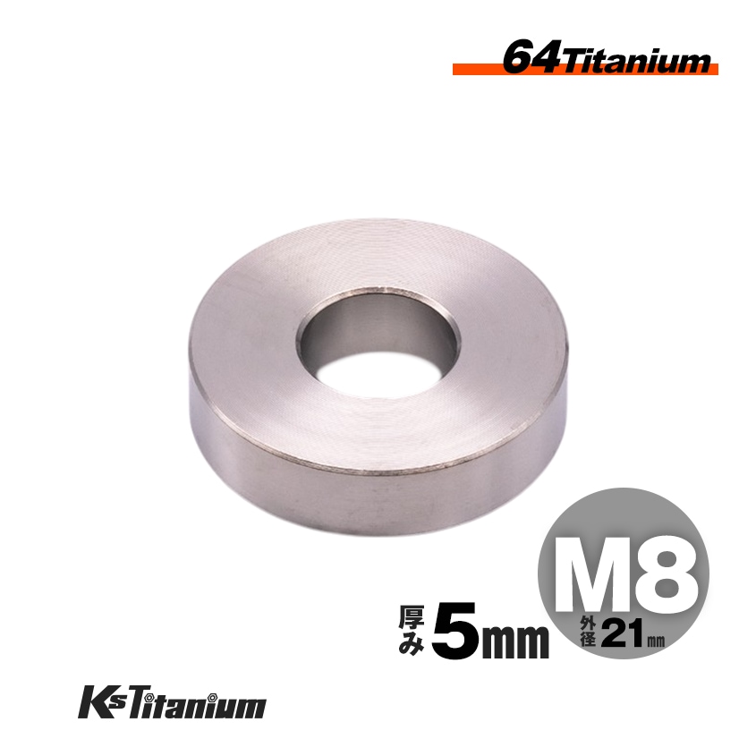 チタン製 スペーサーカラー M8×21×t5.0 【無垢】