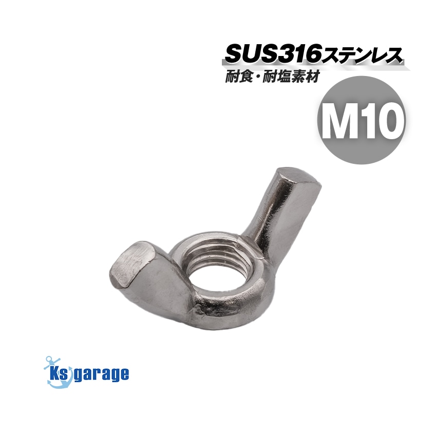 SUS316 ステンレス 蝶ナット M10 P1.50 ウイングナット