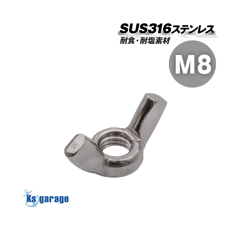 SUS316 ステンレス 蝶ナット M8 P1.25 ウイングナット