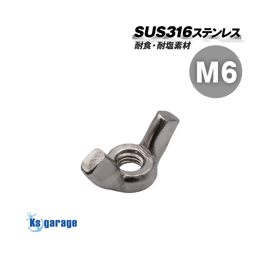 SUS316 ステンレス 蝶ナット M6 P1.00 ウイングナット