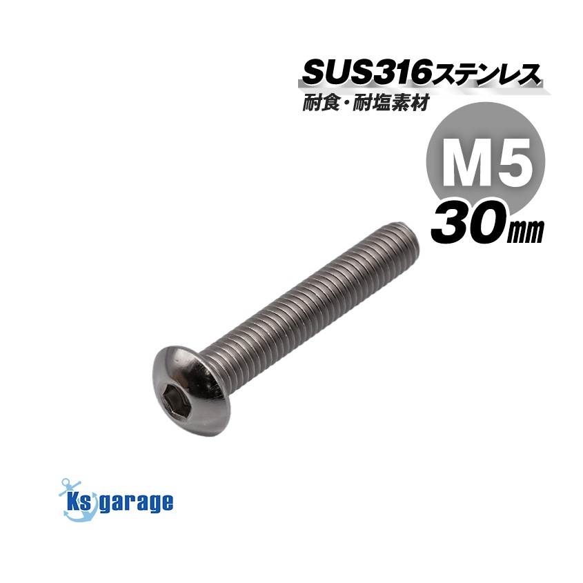 SUS316 ステンレス ボタンボルト M5×30 P0.8