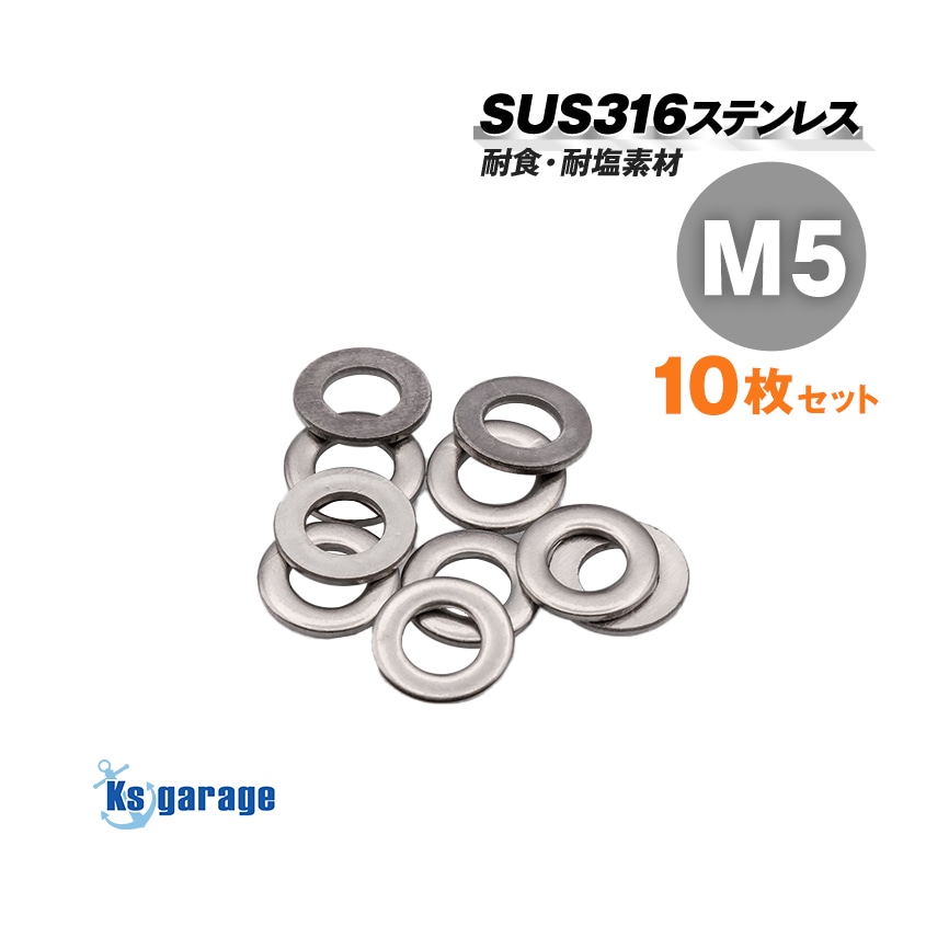 SUS316 ステンレス ワッシャー M5 外径10mm （10枚セット）