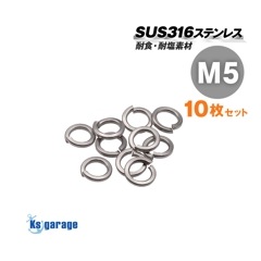 SUS316 ステンレス スプリングワッシャー M5 外径8mm （10個セット）