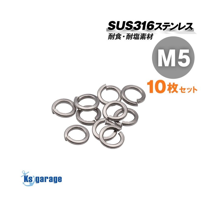 SUS316 ステンレス スプリングワッシャー M5 外径8mm (10個セット)