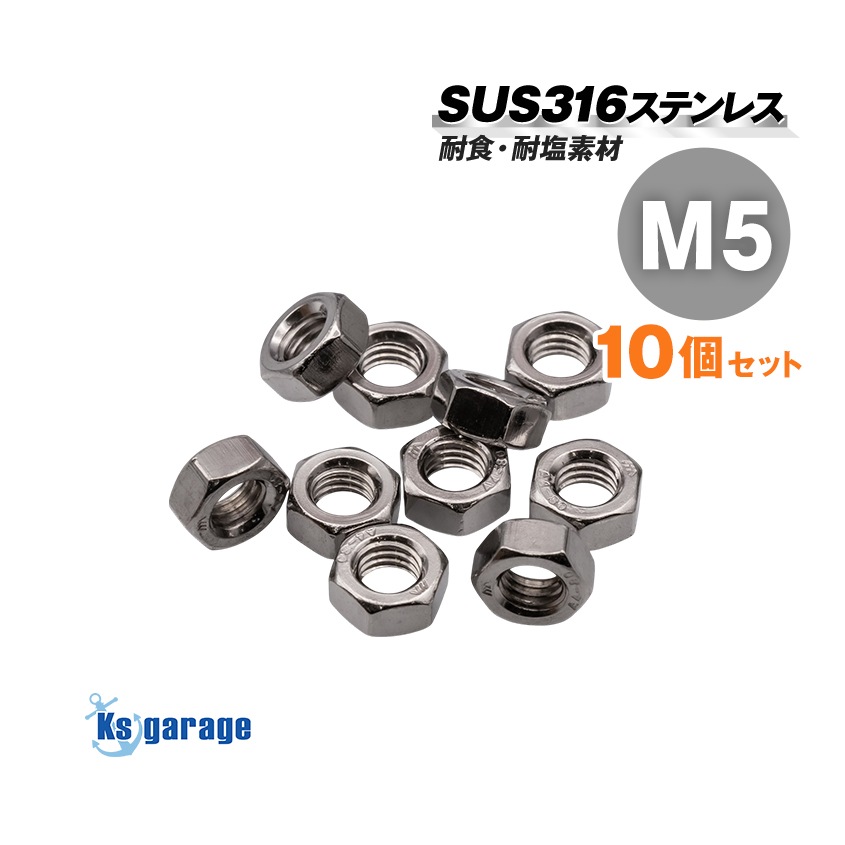 SUS316 ステンレス ナット M5 P0.8 (10個セット)