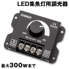 LED調光器 DC12v-24v対応 (許容電流:30Aまで)