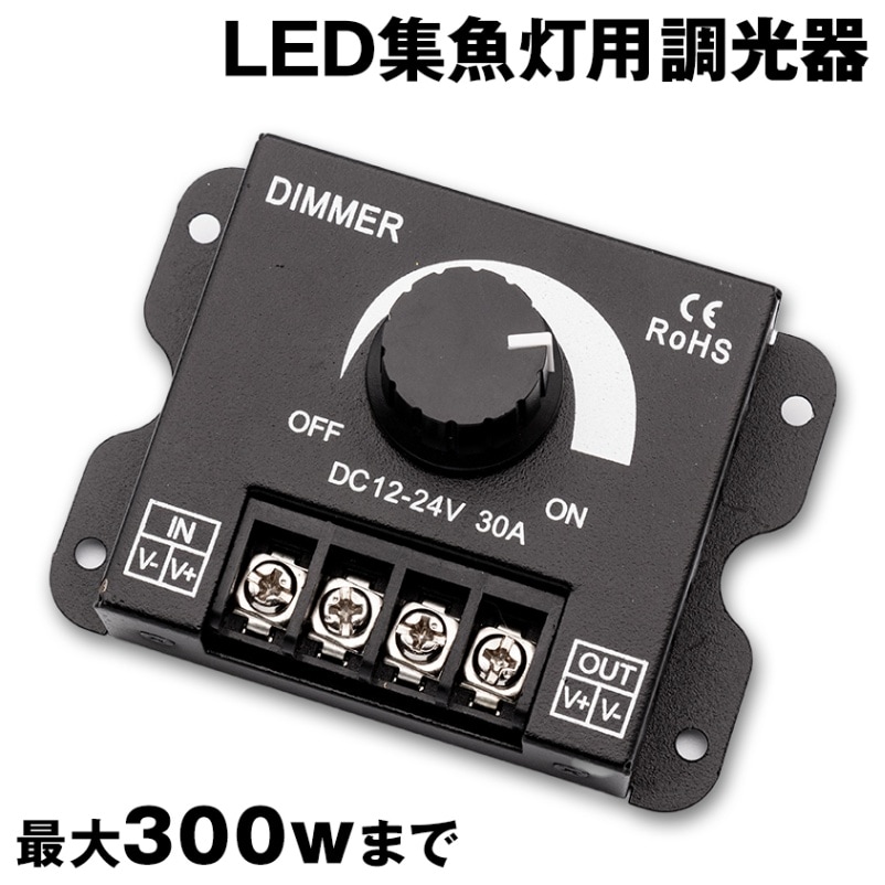 LED調光器 DC12v-24v対応 (許容電流:30Aまで)