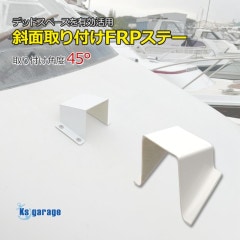 斜面取付用 FRP台座 取り付け角度 45°リガーマリン BMOベース ライト類設置 オーニング土台 風見鶏設置 など