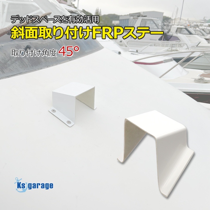 斜面取付用 FRP台座 取り付け角度 45°リガーマリン BMOベース ライト類設置 オーニング土台 風見鶏設置 など