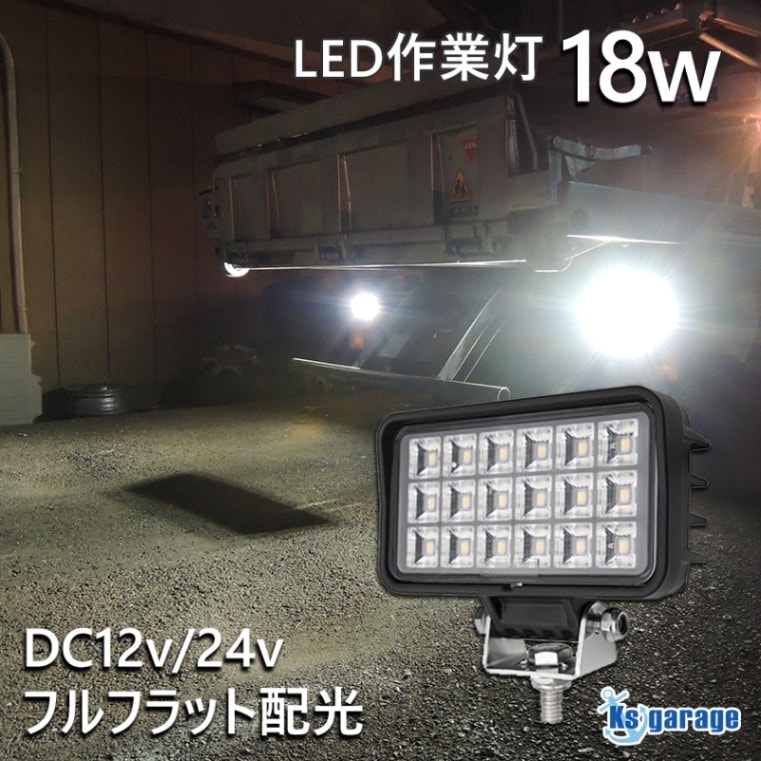 18w 作業灯 トラック タイヤ灯 6000k 超拡散配光 1440lm DC12v/24v 対応 SUS316 ステンレスステー仕様 (ブラックボディ)