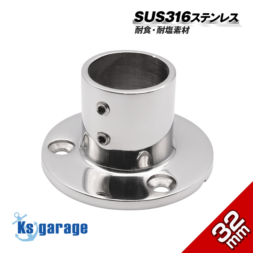32mmパイプ用 直角パイプベース 90° 丸台座 (マリングレードステンレス SUS316製)