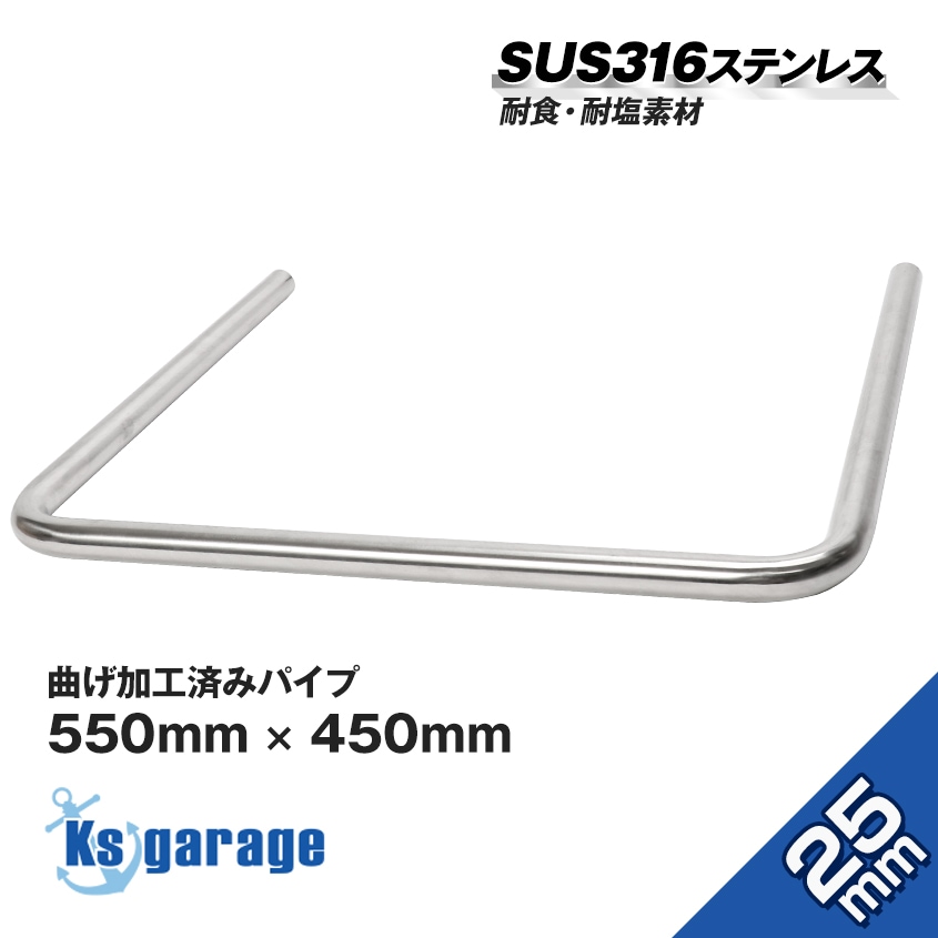 25mm 曲げ加工済み ステンレスパイプ キャスティングレール 自作  (マリングレードステンレス SUS316製)