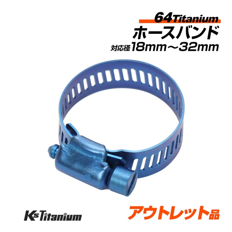 試作アウトレット品 チタン製 ホースバンド 適合径 18mm から 32mm