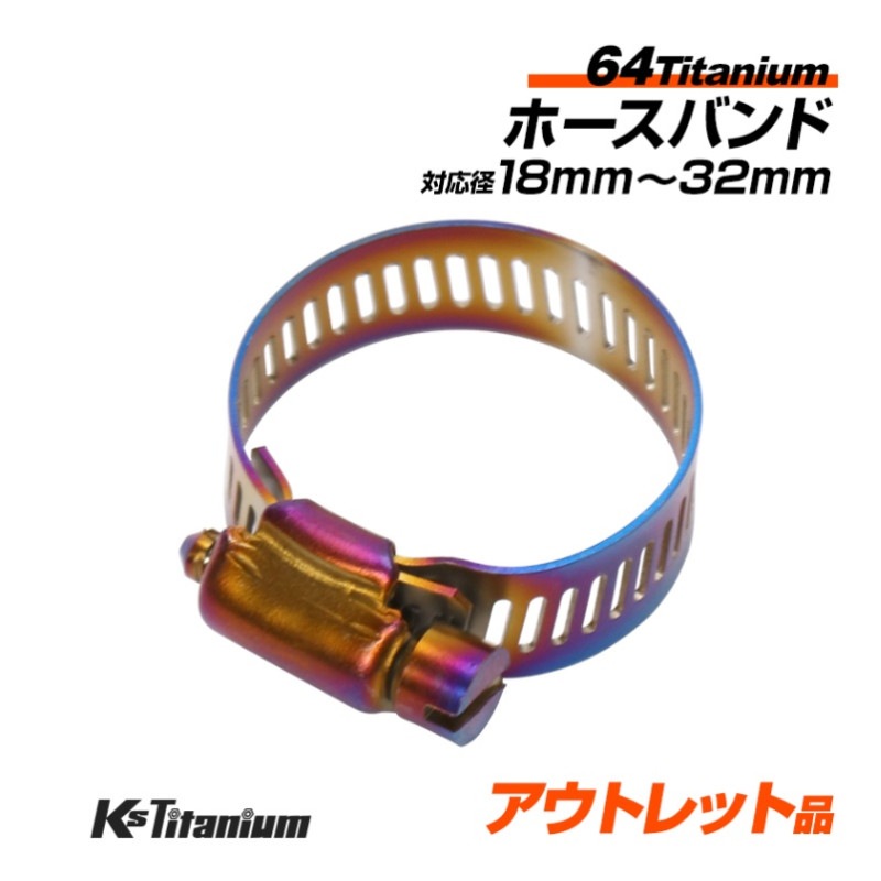 試作アウトレット品 チタン製 ホースバンド 適合径 18mm から 32mm 【焼き色】