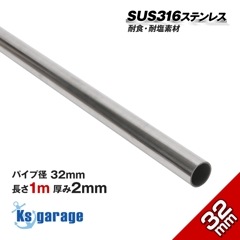 32mm 海外製 ステンレスパイプ 長さ1m / 厚み2mm (マリングレードステンレス SUS316L製)