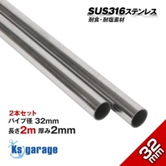 2本セット 32mm 海外製 ステンレスパイプ 長さ2m / 厚み2mm (マリングレードステンレス SUS316L製)