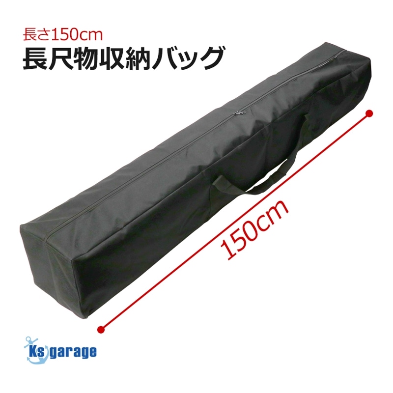 長尺物収納 150×20×20 (cm) ロングバッグ 釣り竿 ロッド 天体望遠鏡 サバゲー M82A1 バレット 長物 ライフル ケース タープ キャンプ用品