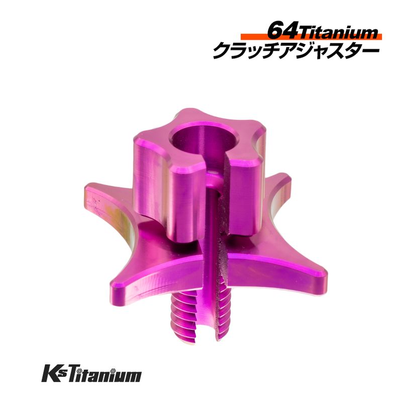 64チタン製 クラッチアジャスター M8 ピッチ1.25 【パープル】