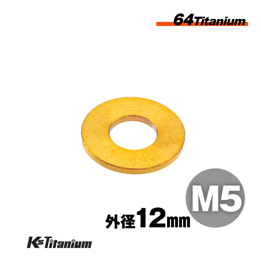 64チタン製 ワッシャー (座金) M5×12×t1.0 【ゴールド】