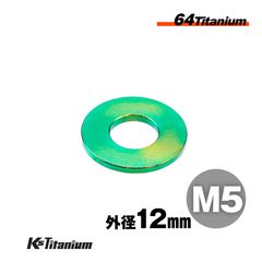 64チタン製 ワッシャー (座金) M5×12×t1.0 【グリーン】