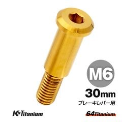 64チタン製 ブレーキレバー ピポットボルト M6×30 【ゴールド】
