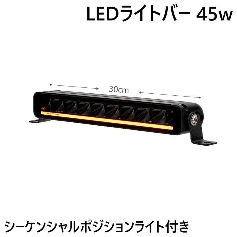 LEDライトバー45w シーケンシャル起動 2色切換 ポジションライト搭載 DC12v / 24v 対応 フォグランプ