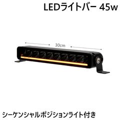 LEDライトバー45w シーケンシャル起動 2色切換 ポジションライト搭載 DC12v / 24v 対応 フォグランプ