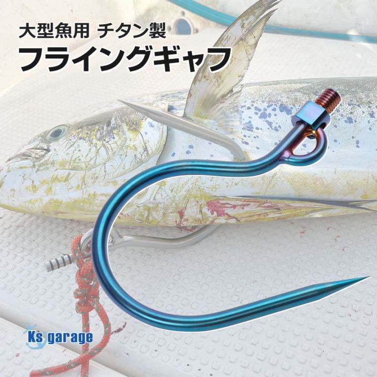 チタン製 大型魚用フライングギャフ 限定販売 焼き色 ショア オフショア 兼用 マグロ カジキ クエ ヒラマサ カンパチ シイラ イソマグロ サメなどに