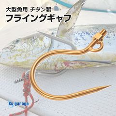 チタン製 大型魚用フライングギャフ 限定販売 ゴールド ショア オフショア 兼用 マグロ カジキ クエ ヒラマサ カンパチ シイラ イソマグロ サメなどに