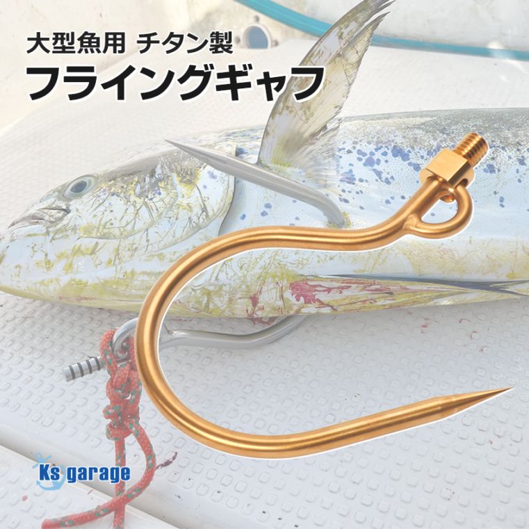チタン製 大型魚用フライングギャフ 限定販売 ゴールド ショア オフショア 兼用 マグロ カジキ クエ ヒラマサ カンパチ シイラ イソマグロ サメなどに