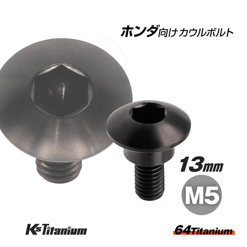 64チタン製 アッパーカウル カウルボルト M5×13 (08mm×04mm段付き) P0.8 【ブラック】