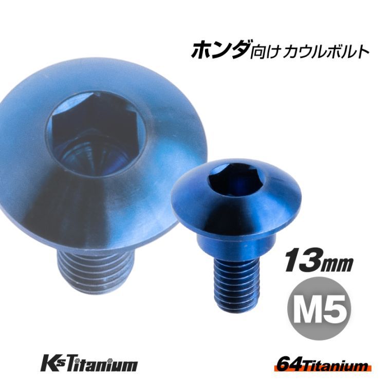64チタン製 アッパーカウル カウルボルト M5×13 (08mm×04mm段付き) P0.8 【ブルー】