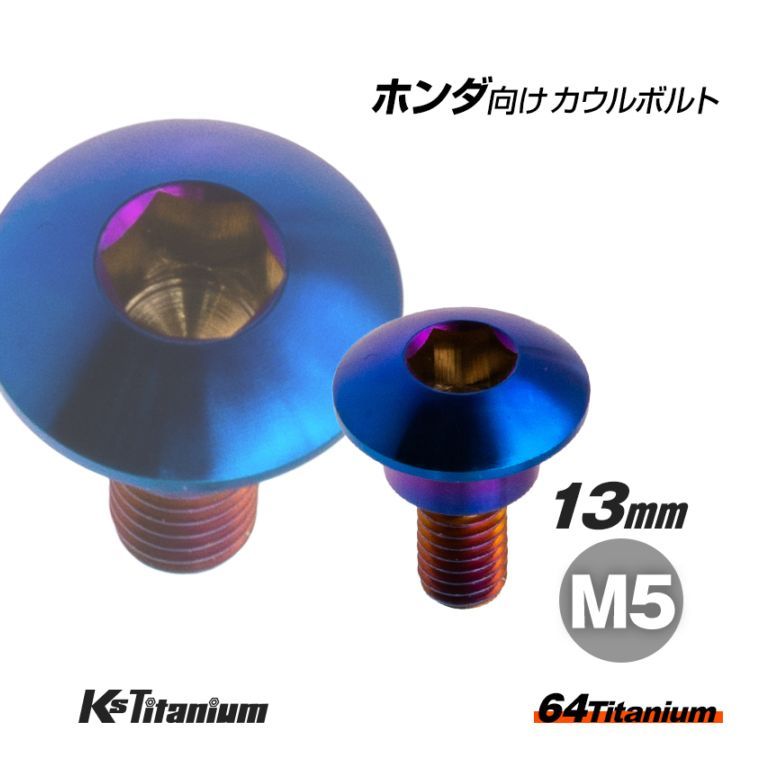 64チタン製 アッパーカウル カウルボルト M5×13 (08mm×04mm段付き) P0.8 【焼き色】