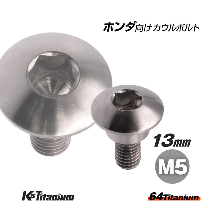 64チタン製 アッパーカウル カウルボルト M5×13 (08mm×04mm段付き) P0.8 【シルバー】