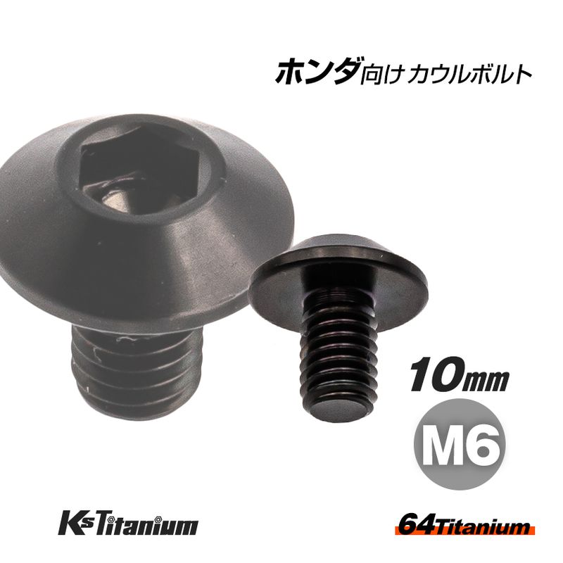 CB1100R RC，RD用 64チタン製 シートカウル固定ボルト 4本セット 90142-MA3-000 新品CB1100R RC,RD用 64チタン製 シートカバーカウル固定ネジ 2本