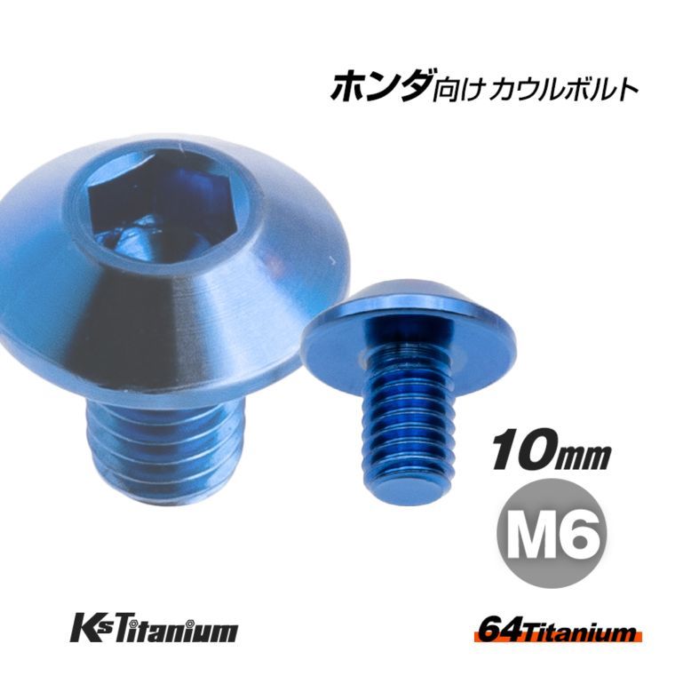 64チタン製 タンクカバー ミドルカウル セッティング カウルボルト M6×10 全ネジ P1.00 【ブルー】