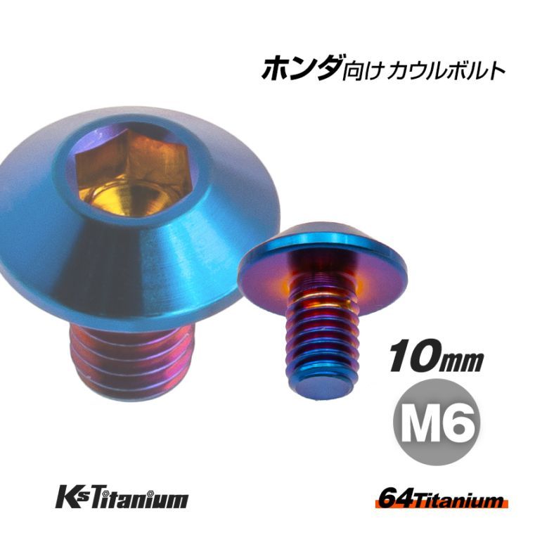 64チタン製 タンクカバー ミドルカウル セッティング カウルボルト M6×10 全ネジ P1.00 【焼き色】