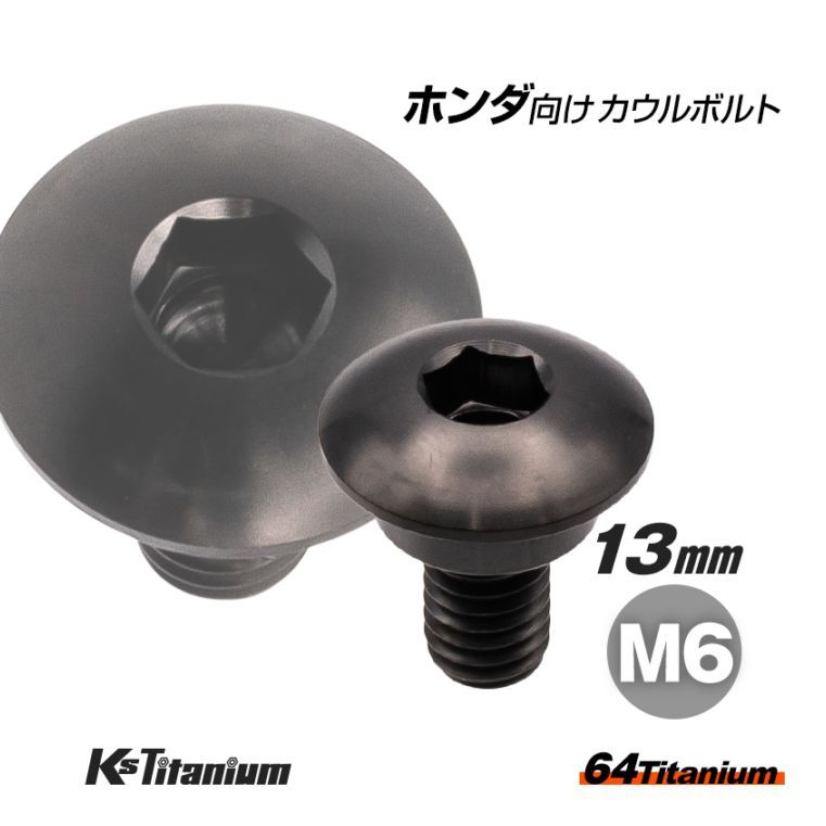 64チタン製 リアフェンダー用 カウルボルト M6×13 (10mm×04mm段付き) P1.0 【ブラック】