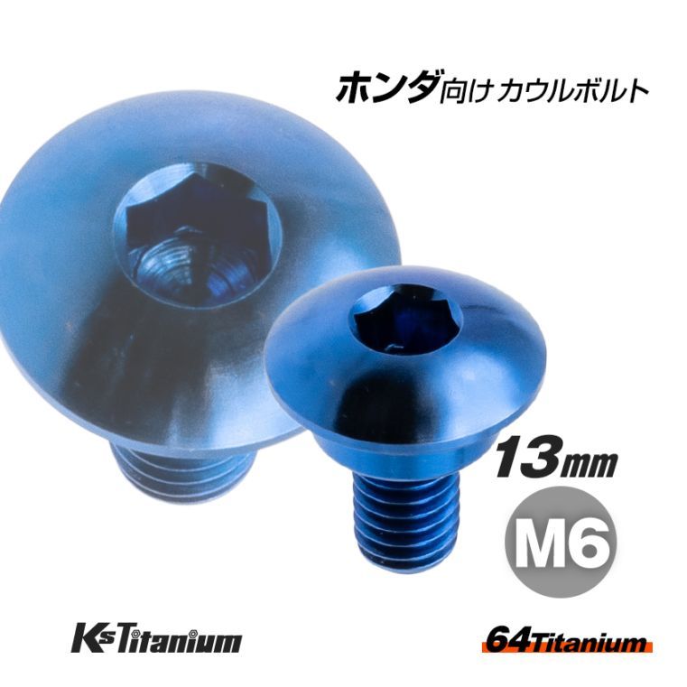 64チタン製 リアフェンダー用 カウルボルト M6×13 (10mm×04mm段付き) P1.0 【ブルー】