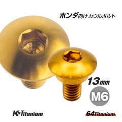 64チタン製 リアフェンダー用 カウルボルト M6×13 (10mm×04mm段付き) P1.0 【ゴールド】
