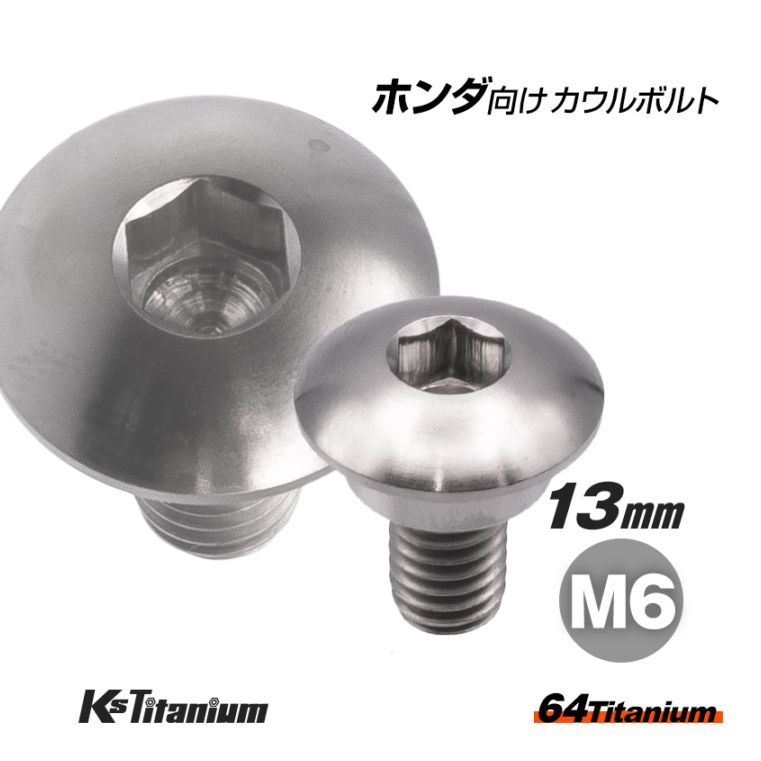 64チタン製 リアフェンダー用 カウルボルト M6×13 (10mm×04mm段付き) P1.0 【シルバー】