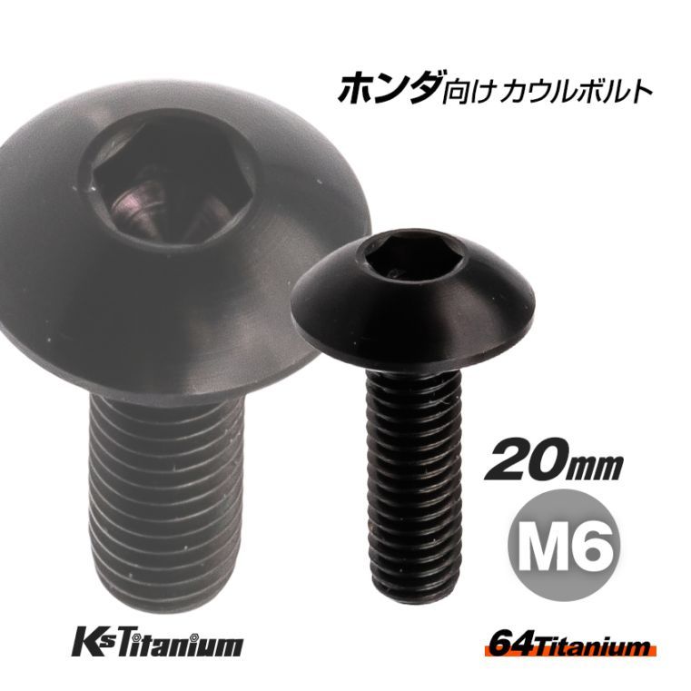 64チタン製 フロントフェンダー用 カウルボルト M6×20 全ネジ P1.00 【ブラック】