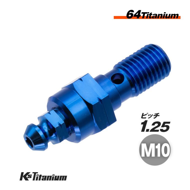 チタン製 エアブリーダー付き バンジョーボルト M10 P1.25 【ブルー】