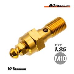 チタン製 エアブリーダー付き バンジョーボルト M10 P1.25 【ゴールド】