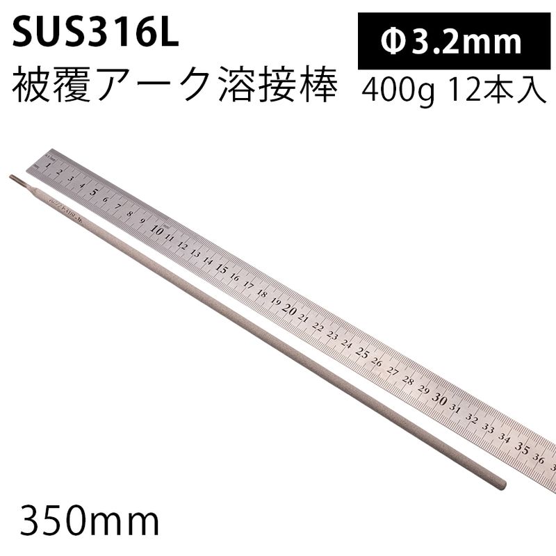 被覆アーク溶接棒 E316L Φ3.2mm×350mm 400g 12本入り SUS316L ステンレス鋼 向け溶接部材