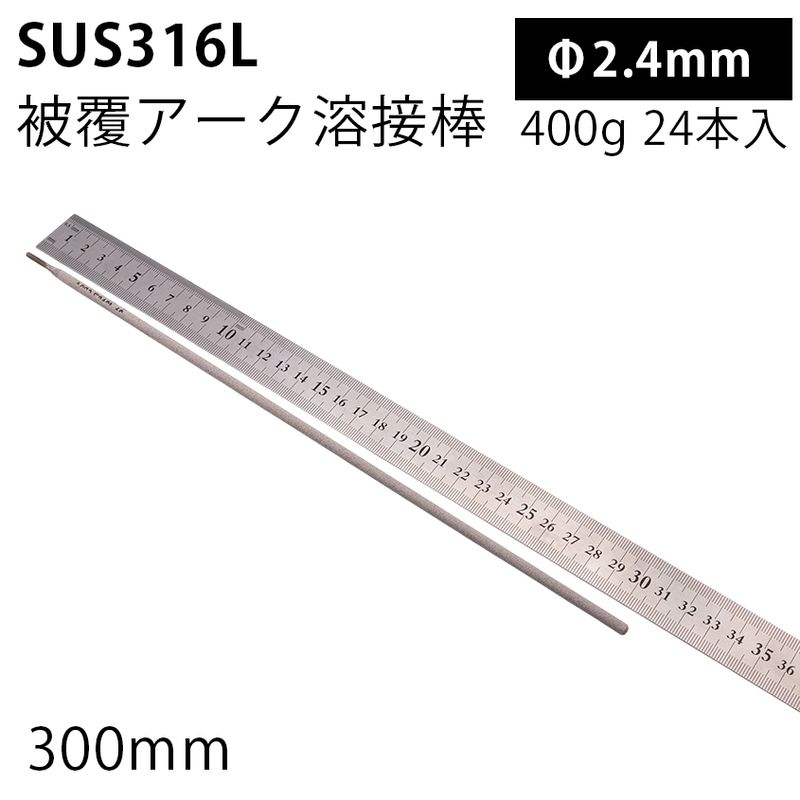 被覆アーク溶接棒 E316L Φ2.4mm×300mm 400g 24本入り SUS316L ステンレス鋼 向け溶接部材