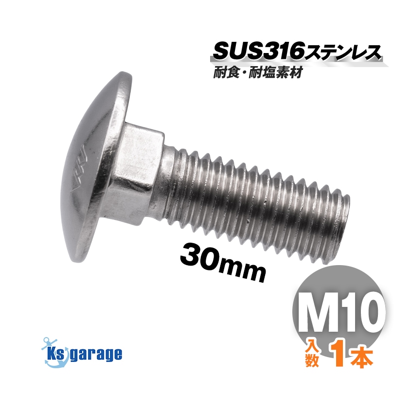 SUS316 ステンレス 角根丸頭ボルト M10×30 P1.50